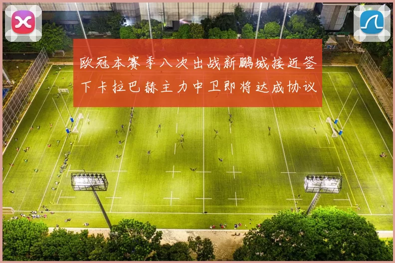 欧冠本赛季八次出战新鹏城接近签下卡拉巴赫主力中卫即将达成协议