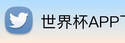 世界杯APP下载 Logo